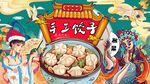 手工水饺背景墙