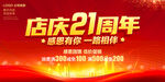 店庆21周年