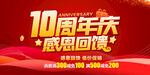 10周年庆