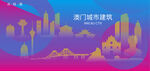 时尚澳门建筑