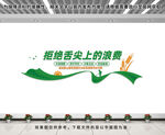 珍惜粮食文化墙