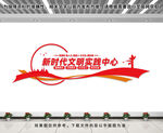 新时代文明实践中心