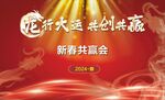 新春共赢会