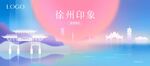 浪漫徐州