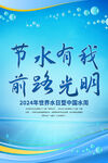 2024世界水日中国水周海报