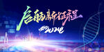 启航新征程