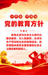 党的教育方针