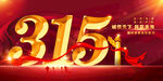 315消费者主视觉