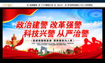 政治建警