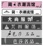 服装店灯箱