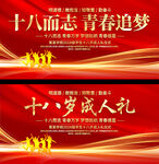 十八岁成人礼