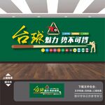 台球室文化墙