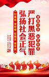 扫黑除恶海报