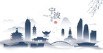 宁波水墨建筑
