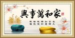 家和万事兴