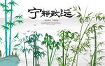 宁静致远背景墙