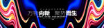 炫彩创意活动背景主视觉kv