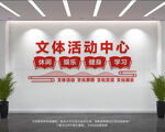 文体活动中心