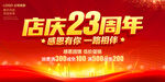 店庆23周年
