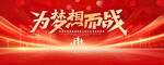 为梦想而战红色背景