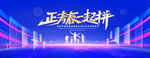 正青春一起拼蓝色背景