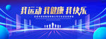 我运动我健康我快乐