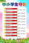 中小学生守则海报