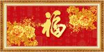 百福图