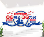 立警为公执法为民公安文化墙