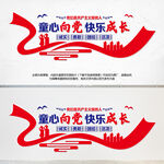 童心向党校园文化墙