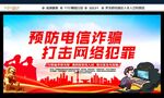 预防电信诈骗