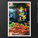 牛肉串