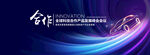 汽车发布会