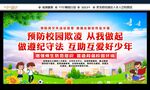 预防校园欺凌