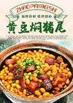 黄豆焖猪尾