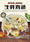 生蚝鸡汤