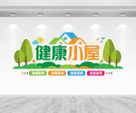 健康小屋