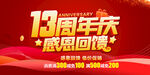 13周年庆