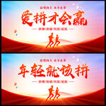 爱拼才会赢