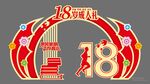 18岁成人礼