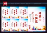 红领巾心向党海报