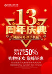 13周年庆