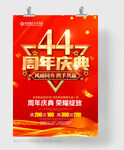 44周年庆