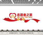 志愿者之家文化墙
