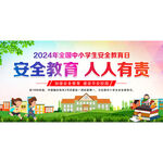 中小学生安全教育日