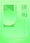 清明