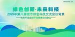 绿色科技会议活动背景