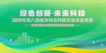 绿色科技会议活动背景