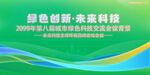 绿色科技会议活动背景