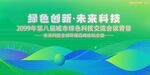 绿色科技会议活动背景